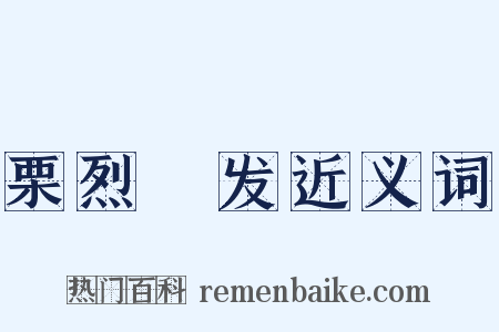 栗烈觱发近义词是什么意思的图片